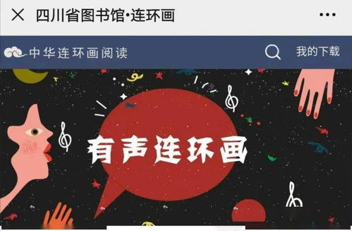 數字資源第十九輯 連環畫數字閱讀，共賞中華優秀傳統文化